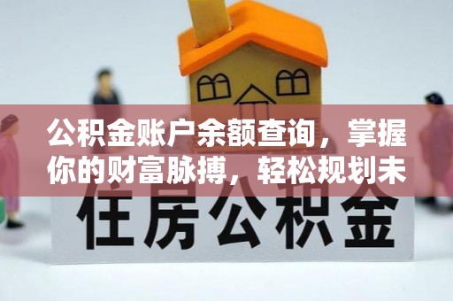 沂南公积金账户余额查询，掌握你的财富脉搏，轻松规划未来