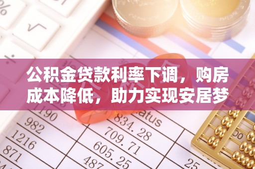 沂南公积金贷款利率下调，购房成本降低，助力实现安居梦
