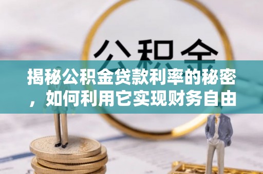 沂南揭秘公积金贷款利率的秘密，如何利用它实现财务自由？