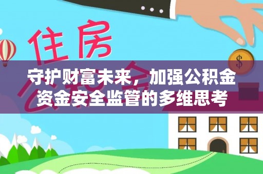 沂南守护财富未来，加强公积金资金安全监管的多维思考