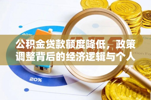 沂南公积金贷款额度降低，政策调整背后的经济逻辑与个人应对策略