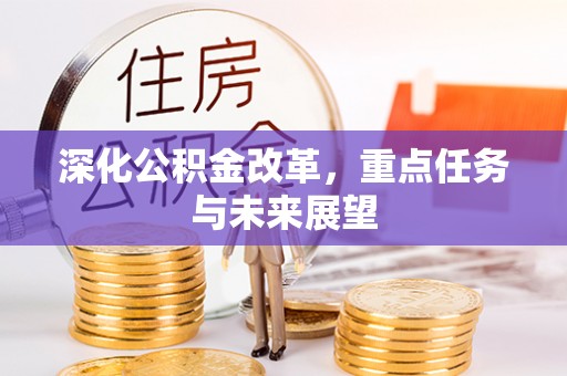 沂南深化公积金改革，重点任务与未来展望