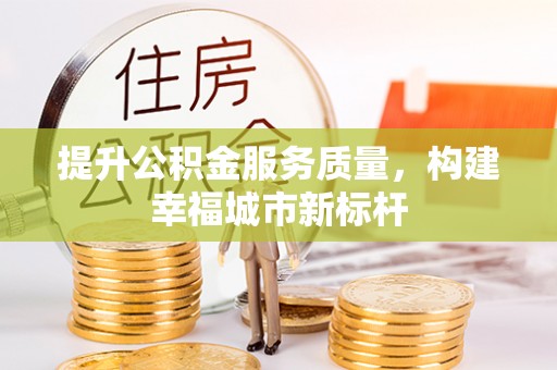 沂南提升公积金服务质量，构建幸福城市新标杆