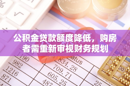 沂南公积金贷款额度降低，购房者需重新审视财务规划