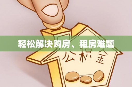 沂南轻松解决购房、租房难题