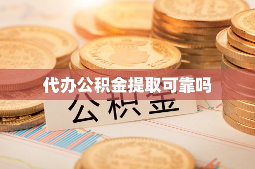 沂南代办公积金提取可靠吗