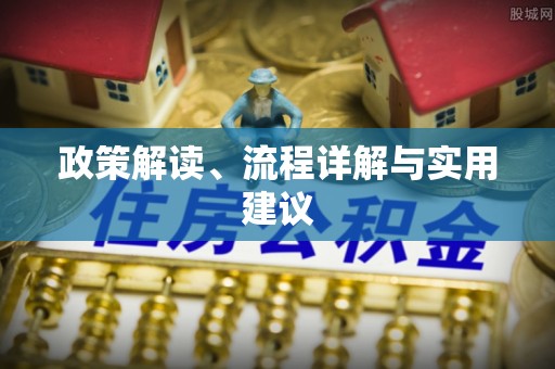 沂南政策解读、流程详解与实用建议