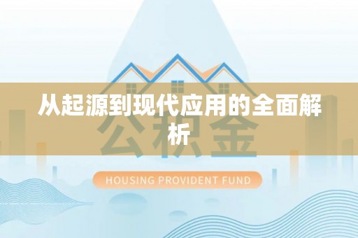 沂南从起源到现代应用的全面解析
