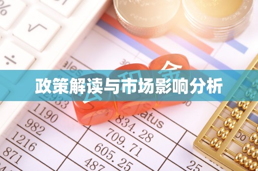 沂南政策解读与市场影响分析