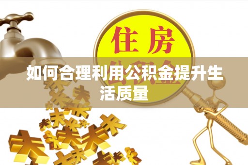 沂南如何合理利用公积金提升生活质量