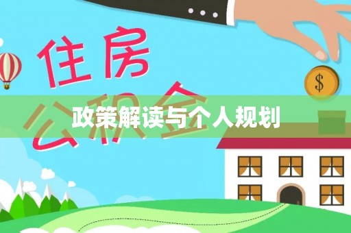 沂南政策解读与个人规划
