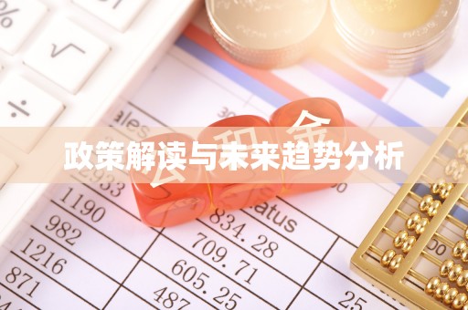 沂南政策解读与未来趋势分析