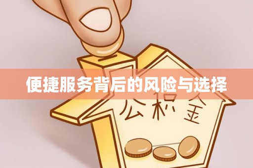 沂南便捷服务背后的风险与选择