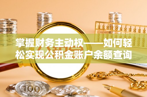 沂南掌握财务主动权——如何轻松实现公积金账户余额查询