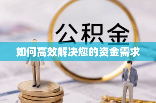 沂南如何高效解决您的资金需求