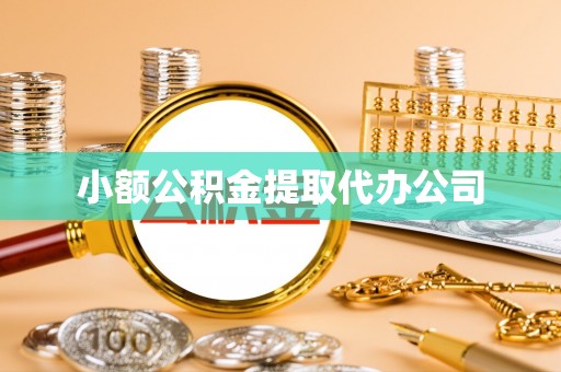 沂南小额公积金提取代办公司
