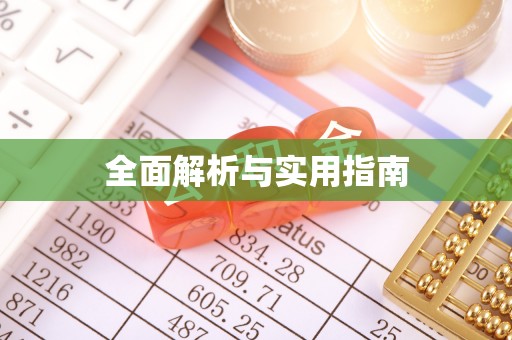 沂南全面解析与实用指南