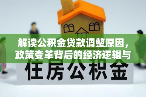 沂南解读公积金贷款调整原因，政策变革背后的经济逻辑与民生影响
