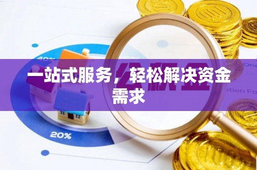 沂南一站式服务，轻松解决资金需求