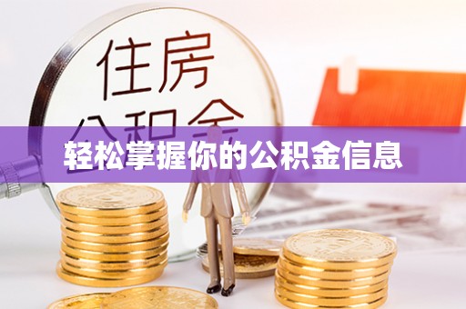沂南轻松掌握你的公积金信息